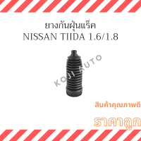 ยางกันฝุ่นแร็ค Nissan Tiida นิสสัน ทีด้า 1.6  1.8  ( 1 ชิ้น )