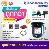 SET 10L-02F ชุดถังกรองบ่อปลา พร้อมอุปกรณ์ (เหมาะกับบ่อปลาขนาดไม่เกิน1500ลิตร)