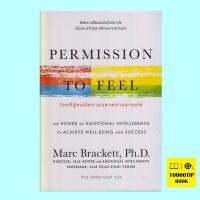 โลกที่ผู้คนมีความฉลาดทางอารมณ์ Permission to Feel (ดร. มาร์ค แบรกเก็ตต์, Marc Brackett)