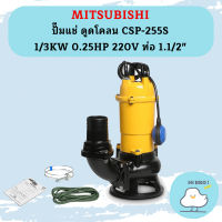 Mitsubishi ปั๊มแช่ ดูดโคลน CSP-255S 1/3KW 0.25HP 220V ท่อ 1.1/2"