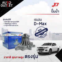 ?E1 ปั๊มน้ำ ISUZU D-MAX BLUE POWER 1.9 จำนวน 1 ตัว?