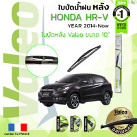 ? ใบปัดน้ำฝน "หลัง" VALEO FIRST REAR WIPER  สำหรับรถ HONDA HRV, HR-V, H-RV ขนาด 10” HD10 ปี 2014-2021 ฮอนด้า เอชอาร์วี 14,15,16,17,18,19,20,21