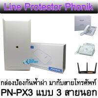 กล่องป้องกันฟ้าผ่า มากับสายโทรศัพท์ PHONIK PN-PX ( PN-PX3 ,PN-PX4 ) สำหรับ ตู้สาขา โทรศัพท์ เครื่องแฟกซ์  แบบ 3 และ 4 สายนอก