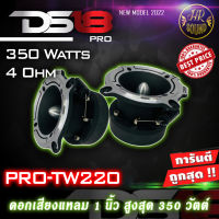 สุดยอดดอกแหลม !DS18 รุ่น PRO-TW220 ทวิตเตอร์แหลมจานเสียงดีแหลมพุ่ง โครงสร้างอลูมิเนียม หัวจรวดสีโครเมียม กำลังเสียง 350 วัตต์  ที4โอม Sensitive:106 dB