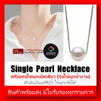 SALE  สร้อยมุกแท้เม็ดเดี่ยว บนตัวเรือนเงินแท้ S925 ไข่มุกกลิ้งได้ (Single Pearl Necklace) พร้อมส่งสินค้าตรงภาพและคลิป มีใบรับรอง