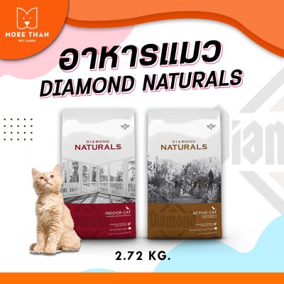 อาหารแมว Diamond Naturals 2.72 kg.  ขนาด 2.72 kg.