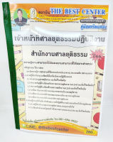 (ปี2566) คู่มือเตรียมสอบ เจ้าหน้าที่ศาลยุติธรรมปฏิบัติงาน สำนักงานศาลยุติธรรม ปี66 PK2081 sheetandbook