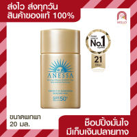 Anessa Perfect UV Sunscreen Milk SPF50+ PA++++ อเนสซ่า กันแดดเนื้อน้ำนม เบาสบายผิว ปกป้องสูงสุด 20 มล.