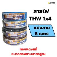 สายไฟ THW 1x4 มอก. แบ่งขาย Goodland สายไฟแกนเดียว สายไฟทองแดงแท้ สายไฟเดินสวิตช์ปลั๊ก สายไฟ 1x4