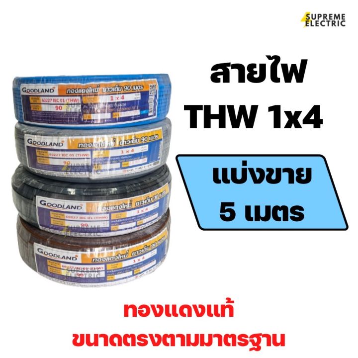 สายไฟ-thw-1x4-มอก-แบ่งขาย-goodland-สายไฟแกนเดียว-สายไฟทองแดงแท้-สายไฟเดินสวิตช์ปลั๊ก-สายไฟ-1x4