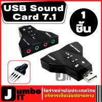 อะแดปเตอร์การ์ดเสียง Audio 3D Sound Virtual 7.1 Channel Card Adapter USB การ์ดเสียง ซาวด์การ์ด การ์ดเสียง7.1 USB Sound Card 7.1 อะแดปเตอร์ซาวการ์ด