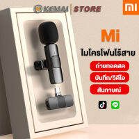 KEMAI  Xiaomi Wireless Lavalier Microphone for Live Streaming/Video/Interview Clear Sound ไมโครโฟนไร้สายแบบพกพาสำหรับสมาร์ทโฟน ใช้ได้กับรุ่น xiaomi/Android/iphone