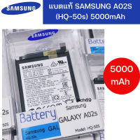 แบตเตอรี่ Samsung Galaxy A02S (HQ-50S) แบตซัมซุงA02S แบตA02S 5000mAh สินค้าของแท้ ออริจินอล สินค้าแท้ศูนย์