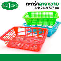 Big one ตะกร้าพลาสติก รุ่น Bigone 311/k คละสี ขนาด 21*28.5*7 cm ตระแกรงพลาสติก ตระแกรงใส่เอกสาร