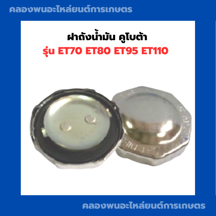 ฝาถังน้ำมันคูโบต้า-et70-et80-et95-et110-ฝาถังคูโบต้า-ฝาถังน้ำมันet-ฝาถังน้ำมันet80-ฝาถังet-ฝาถังน้ำมันet95-ฝาถังน้ำมันet110-ฝาถังน้ำมันคูโบต้า