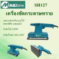 SH127เครื่องขัดกระดาษทรายแบบสั่น