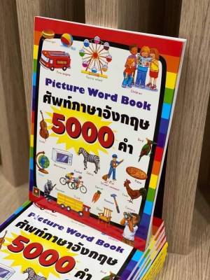 Picture Word Book ศัพท์ภาษาอังกฤษ 5000 คำ