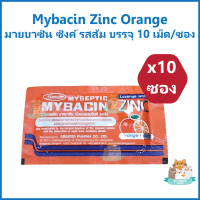 (10 ซอง) Mybacin Zinc Orange  มายบาซิน ซิงค์ รสส้ม เสริมภูมิคุ้มกัน แก้เจ็บคอ บรรจุ 10 เม็ด/ซอง