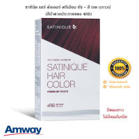 ซาทินิค แฮร์ คัลเลอร์ พรีเมียม ทัช -สี เรด บราวน์ (สีน้ำตาลประกายแดง 4RB) *ของแท้100% ช็อปไทย* น้ำยาย้อมผม แอมเวย์ amway ปิดผมขาว ไม่มีแอมโมเนีย