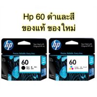 Vo หมึกสี -- หมึก HP 60 Bk HP 60 Co ของแท้ ราคาพิเศษ #ตลับสี  #หมึกปริ้นเตอร์  #หมึกสีเครื่องปริ้น