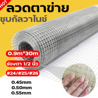 [ยาว25-30m] ลวดตาข่ายสี่เหลี่ยม ชุบกัลวาไนซ์ ตา1/2นิ้ว 4หุน สูง90cm ตาข่ายเหล็กล้อมไก่ ตะแกรงกรงนก กรงไก่ ตะข่ายปูผนัง ตาข่ายลวด welded wire mesh