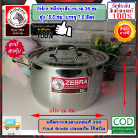 Zebra หัวม้าลาย **ของดีราคาถูก** ชุดหม้อหุงต้ม อเมซิ่ง ขนาด 26 ซม. ฝาเรียบ หม้อข้าว หม้อ หม้อสแตนเลสม้าลาย ชุดเครื่องครัวสแตนเลส เครื่องครัวหัวม้าลาย หม้อม้าลาย หม้อหัวม้าลาย  ZEBRA ผลิตภัณฑ์เครื่องใช้ภายในครัว อยู่คู่ครัวไทยมาหลาย 10 ปี ผลิตจากเทคโนโลยีก