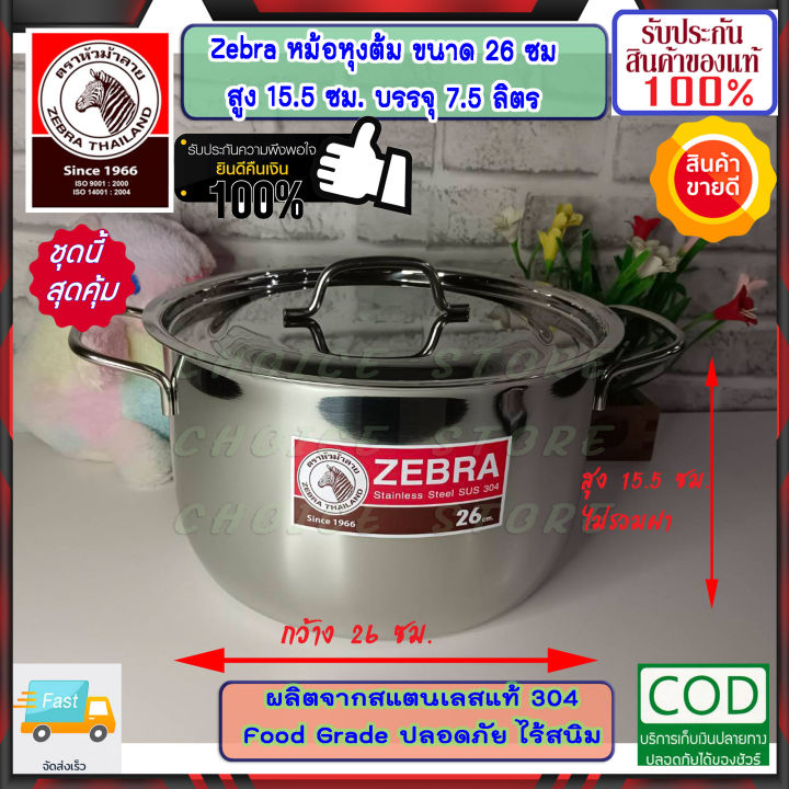 zebra-หัวม้าลาย-ของดีราคาถูก-ชุดหม้อหุงต้ม-อเมซิ่ง-ขนาด-26-ซม-ฝาเรียบ-หม้อข้าว-หม้อ-หม้อสแตนเลสม้าลาย-ชุดเครื่องครัวสแตนเลส-เครื่องครัวหัวม้าลาย-หม้อม้าลาย-หม้อหัวม้าลาย-zebra-ผลิตภัณฑ์เครื่องใช้ภายใน