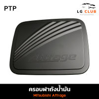 ครอบฝาถังน้ำมัน ฝาถังน้ำมัน มิตซูบิชิ แอคทราช Mitsubishi Attrage สีดำด้าน (PTP) LG CLUB