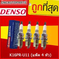 Denso หัวเทียน K16PR-U11 (แพ็ค 4 หัว) สำหรับ รถยนต์ TOYOTA ALTIS YARIS VIOS, Honda City , Civic , Ford Laser , Mazda 2 , Mazda 3 , Nissan Almera , Nissan Sunny Neo , Mitsubishi Cedia ( รหัสสินค้าK16PRU11)