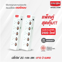 แพ็คคู่ สุดคุ้ม!! รางปลั๊กไฟเซอร์คอน ZC-105-3M ขนาดความยาว 3เมตร ปลั๊กไฟได้รับมาตรฐานความปลอดภัย มอก. สินค้ารับประกัน 3 ปี