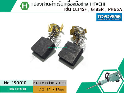 แปรงถ่าน สำหรับเครื่องมือช่าง HITACHI สามารถใช้กับ รุ่น PH65A , CC14SF, G18SR เป็นต้น *TOYOYAMA เกรด A* (No.150010)