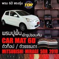 พรมปูพื้นรถยนต์ พรมรถยนต์ พรม VIP 6D ตรงรุ่นสำหรับ MITSUBISHI MIRAGE ตัวท๊อป และ ตัวธรรมดา ดีไซน์หรู มีหลากสีให้เลือก