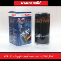 ไส้กรองน้ํามันเครื่อง Bosch แท้  AF1160 - อีซูซุดีแมกซ์คอมมอลเรล