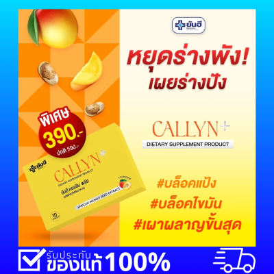 Yanhee Callyn Plus ยันฮี คอลลีนพลัส วิตามิน สารสกัดจาก เมล็ดมะม่วงแอฟริกัน ส้มแขก เผาผลาญ ยันฮีคอลลินพลัส 1 กล่อง 10 เม็ด 6 กล่อง