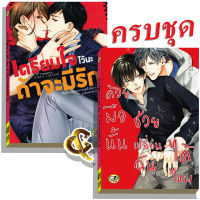 การ์ตูนวาย D2 คู่รักเตรียมใจด้วยมือนั้น(ปกแดง) 2 เล่ม