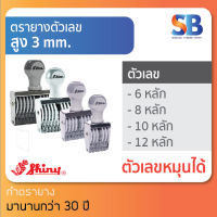 Shiny ตรายางตัวเลข สูง 3 mm มีเลขไทย! (แบบ 6, 8, 10, 12 หลัก), ออกใบกำกับภาษีได้!