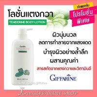 โลชั่นกิฟฟารีน แตงกวา ( ขายดีอันดับ 1 ) เทนเดอรีน | Giffarine Tenderine Body Lotion