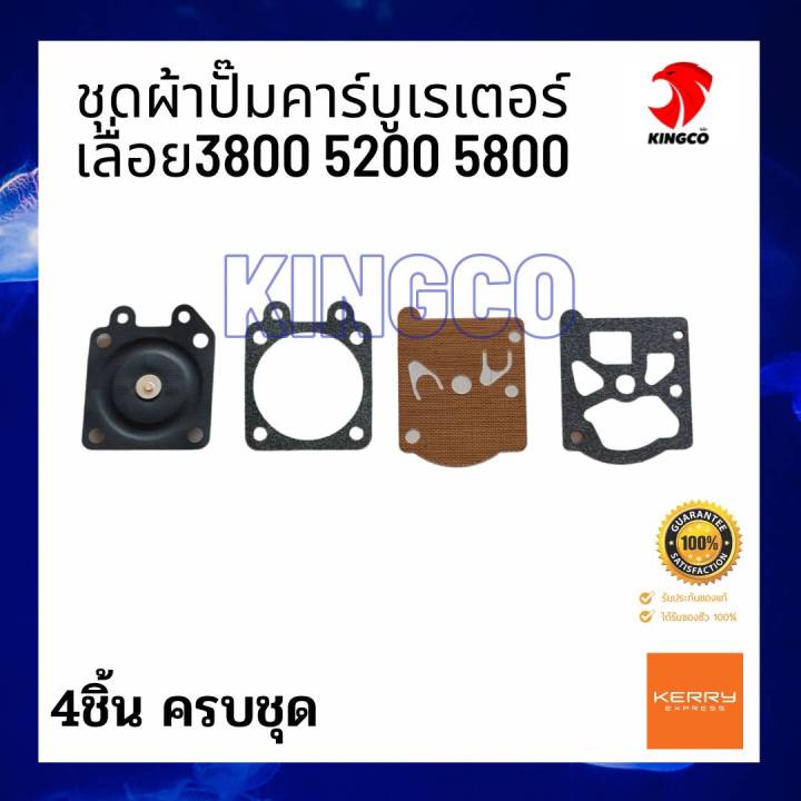 อะไหล่เลื่อย3800-5200-5800-ชุดผ้าปั๊มคาร์บูเรเตอร์ใช้กับเลื่อยรุ่น3800-5200-และ5800-ขายเป็นชุด-มี4ชิ้น-ผ้าปั๊มมีความยืดหยุ่น-ไม่แห้ง-แข็ง-กรอบ