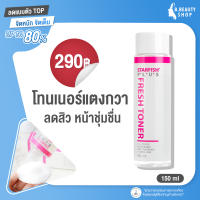 [150 ml.] โทนเนอร์ แตงกวา ผิวชุ่มชื่น หน้าไม่แห้ง ลดสิว ผิวแพ้ง่าย สูตรช่วยลดสิว ควบคุมความมัน เหมาะสำหรับทุกสภาพผิว ⭐ Starfish Plus Fresh Toner