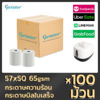 Gprinterกระดาษความร้อนกระดาษร้อน  57x50 mm 65gsm แพ็ค 100 ม้วน กระดาษความร้อน กระดาษใบเสร็จ ขนาด thermal paper กระดาษพิมพ์ความร้อน กระดาษใบเสร็จ กระดาษปริ้นpaperang