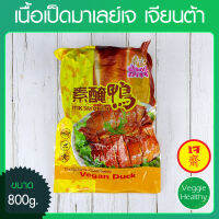 ?เนื้อเป็ดมาเลย์เจ (เจียนต้า) ขนาด 800 กรัม (อาหารเจ-วีแกน-มังสวิรัติ), Vegetarian Seasoned Duck 800 g. (Vegetarian-Vegan Food)?