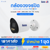 กล้องวงจรปิด โคว่า Kowa CCTV รุ่น KW-STRP40 คมชัด 2ล้าน ภาพสี24ชม รองรับ 4ระบบ AHD/TVI/CVI/ANALOG พร้อมปุ่มปรับบนตัวกล้อง