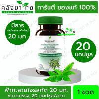 ฟ้าทะลายโจรสกัด 20 แคปซูล (Andrographolide 20 มก.) อ้วยอันโอสถ / Herbal One [ผลิตภัณฑ์สมุนไพรขายทั่วไป]