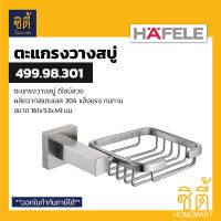 HAFELE 499.98.301 ตะแกรงวางสบู่ ที่วางสบู่ สแตนเลส 304 (Soap Holder) ที่ใส่สบู่