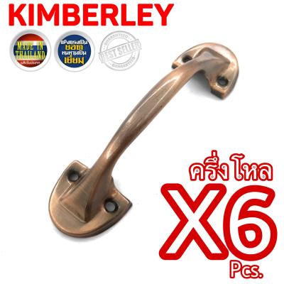 KIMBERLEY มือจับขาบัวเหล็กชุบทองแดงรมดำ NO.501-5” AC (JAPAN QUALITY)(6 ชิ้น)