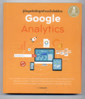 หนังสือมือสอง รู้ข้อมูลเชิงลึกลูกค้าบนเว็บไซต์ด้วย Google Analytics