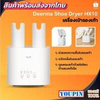 Woww สุดคุ้ม [เหลือ 795 code YOUPHX100] เครื่องอบหรือเครื่องเป่ารองเท้า Deerma HX10/HX20 Shoe Dryer ราคาโปร เครื่อง ดูด ฝุ่น เครื่อง ดูด ฝุ่น ไร้ สาย เครื่อง ดูด ฝุ่น อัจฉริยะ ที่ ดูด ฝุ่น