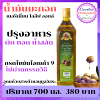 น้ำมันมะกอกกิน ไม่ผ่านกรรมวิธี ใช้ทอด ปรุงอาหาร ทานกับน้ำสลัด Merinian Olive extra virgin Oil กิฟฟารีน