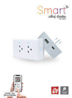 HI-TEK SMART ปลั๊กคู่อัจฉริยะ  2USB WIFI+BT