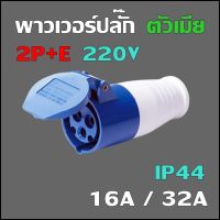 พาวเวอร์ปลั๊ก ตัวเมีย 2P+E 220V 16A,32A IP44 เพาเวอร์ปลั๊ก SF-213L SF-223L Power plug SF-213 SF-223